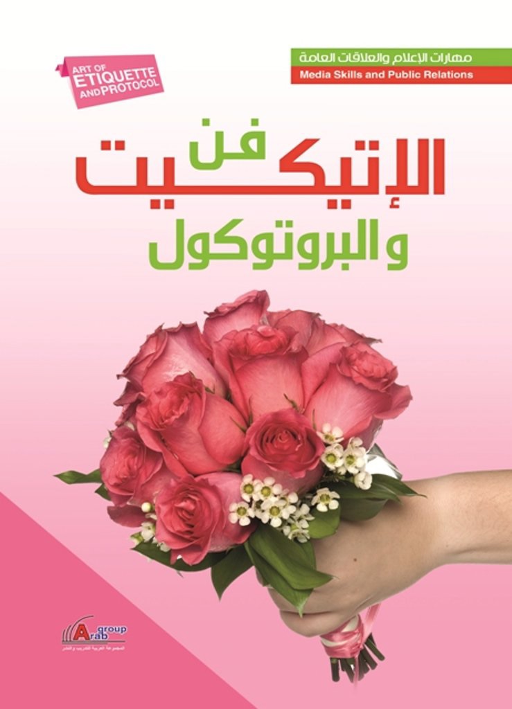 فن الإتيكيت والبروتوكول